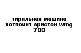 тиральная машина хотпоинт аристон wmg 700